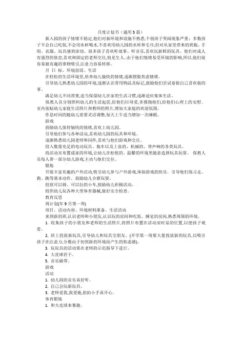 月度计划书(通用5篇)
