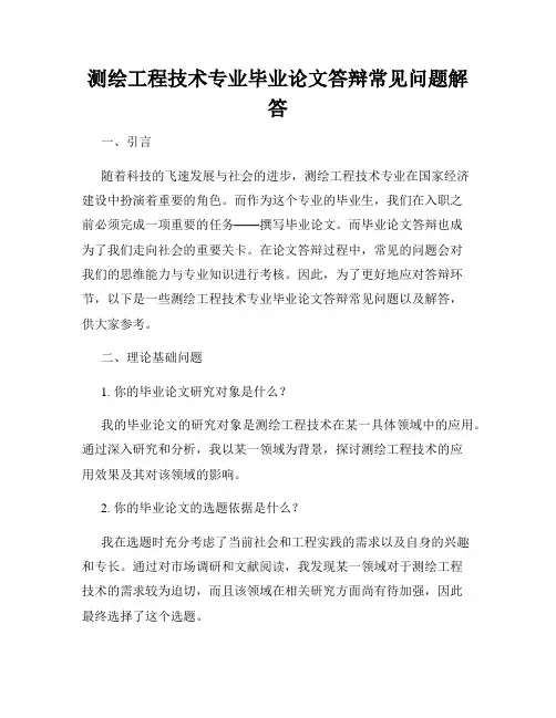 测绘工程技术专业毕业论文答辩常见问题解答