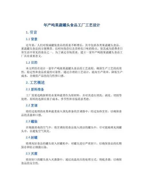 年产吨果蔬罐头食品工厂工艺设计