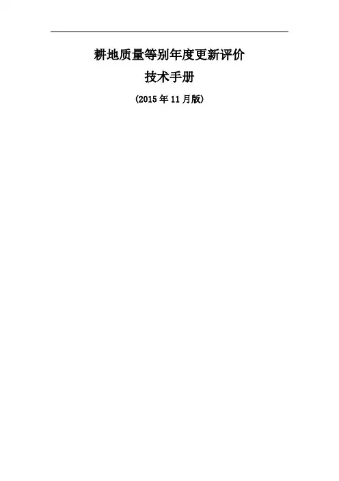 耕地质量等别年度更新评价技术手册(新版)