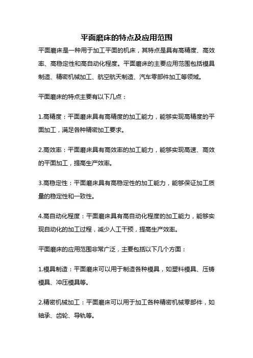 平面磨床的特点及应用范围
