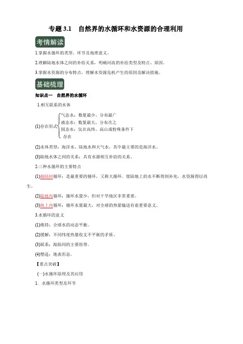 2020年高考地理一轮复习讲练测专题3.1自然界的水循环和水资源的合理利用(讲)含解析