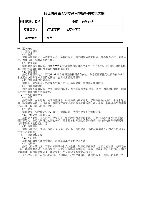 考研《数学分析(学术学位)》考试大纲