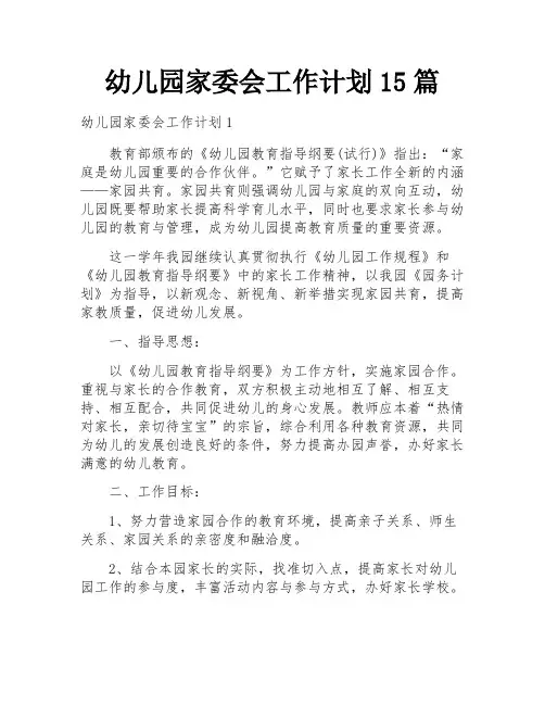 幼儿园家委会工作计划15篇