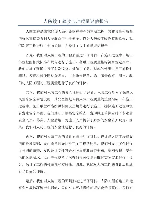 人防竣工验收监理质量评估报告