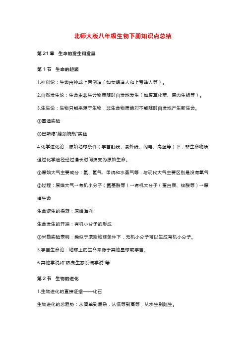 北师大版八年级生物下册知识点总结