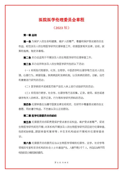 医院医学伦理委员会章程