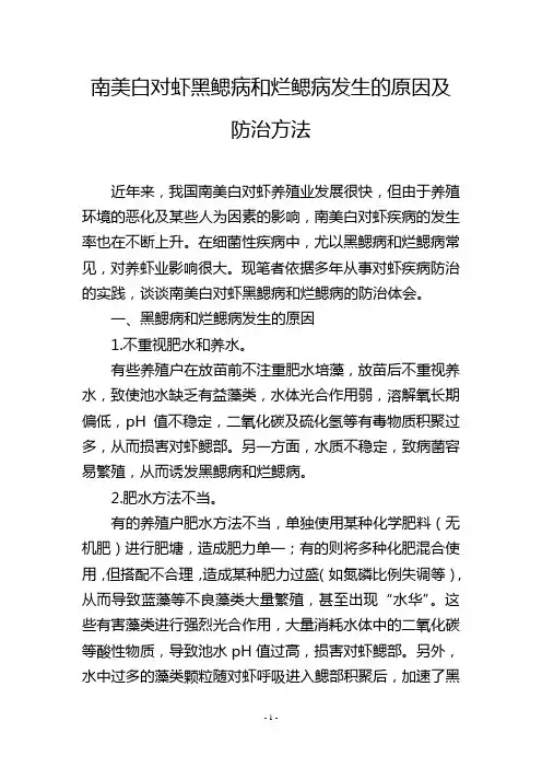 南美白对虾黑鳃病和烂鳃病发生的原因及防治方法