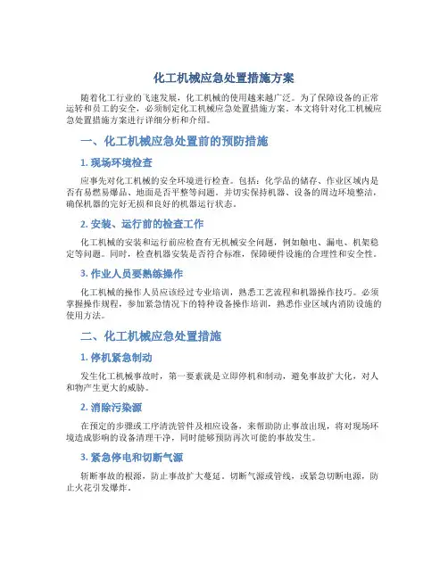 化工机械应急处置措施方案