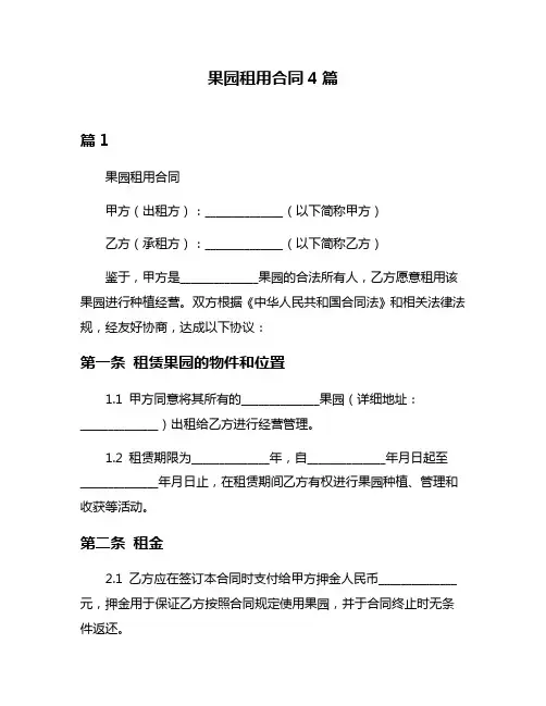 果园租用合同4篇