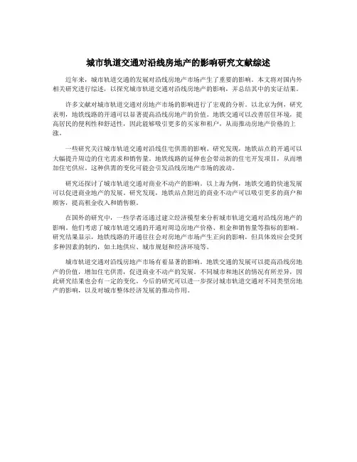城市轨道交通对沿线房地产的影响研究文献综述