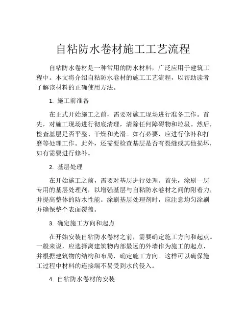 自粘防水卷材施工工艺流程