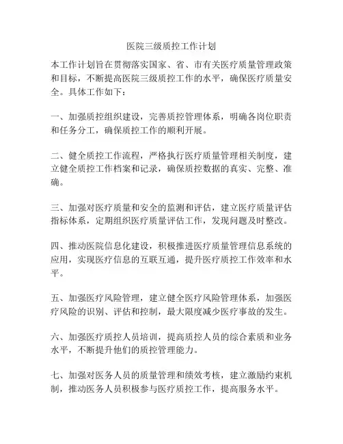 医院三级质控工作计划