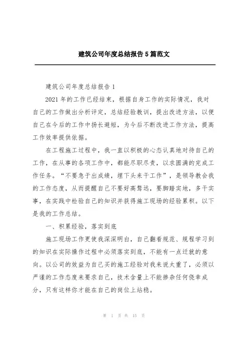 建筑公司年度总结报告5篇范文