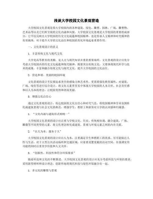 浅谈大学校园文化景观营造