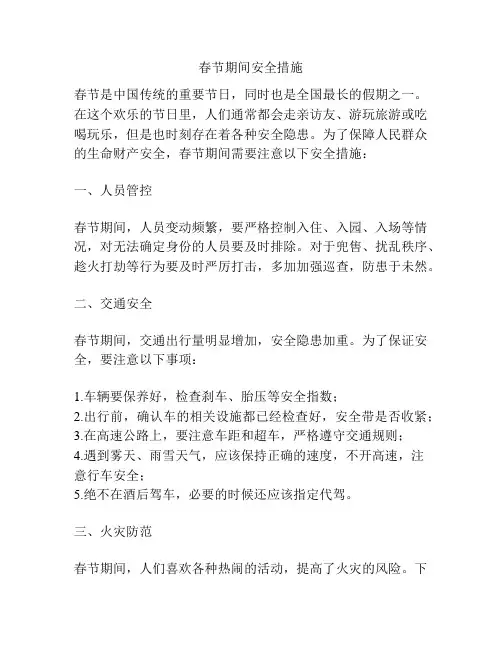 春节期间安全措施