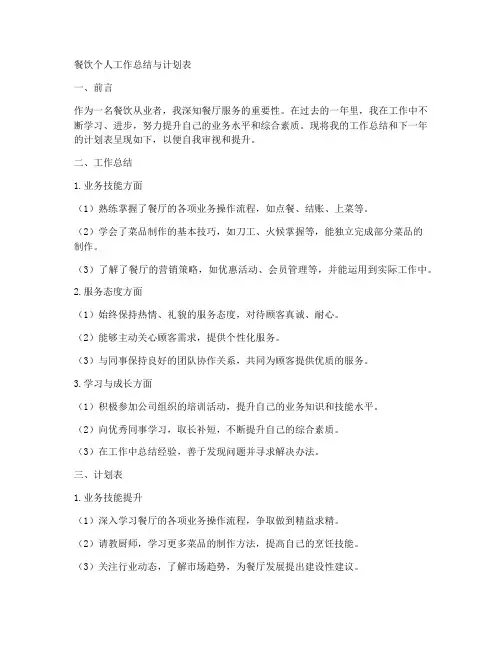 餐饮个人工作总结与计划表