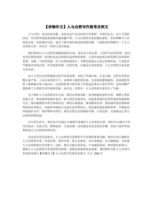 【状物作文】人与自然写作指导及例文