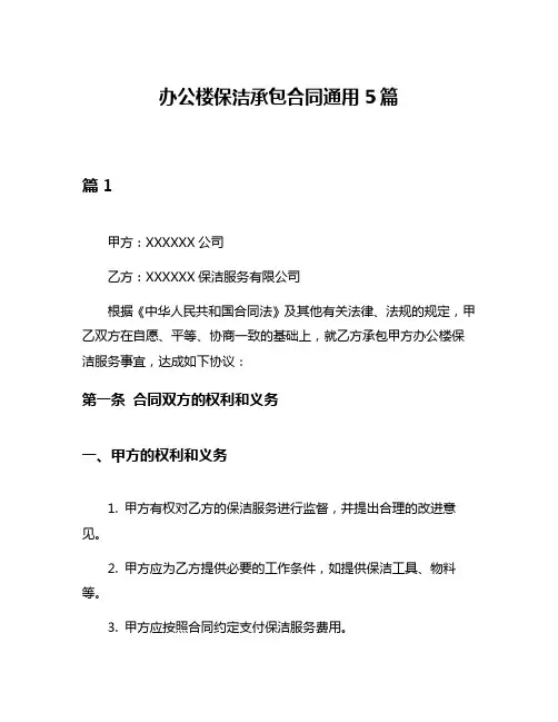 办公楼保洁承包合同通用5篇