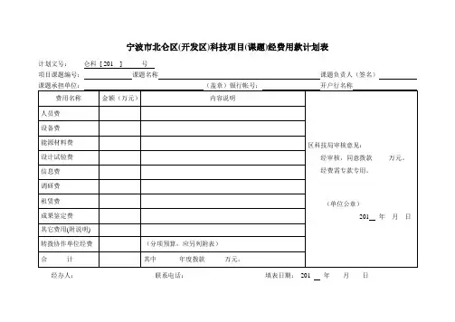 宁波市科技项目(课题)经费用款计划表