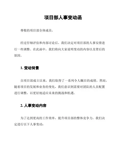 项目部人事变动函