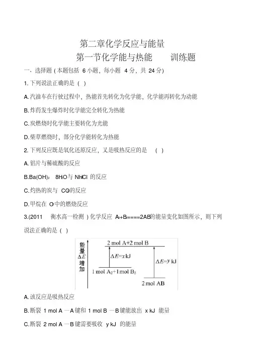 (完整版)人教版化学必修2第二章第一节化学能与热能训练题
