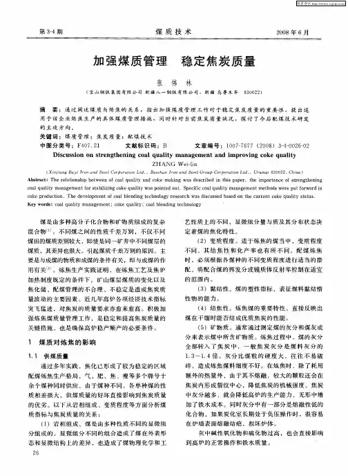 加强煤质管理 稳定焦炭质量