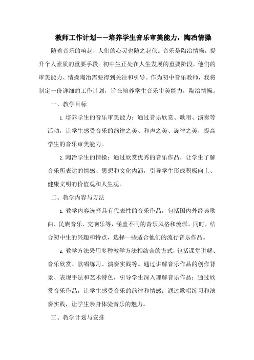 教师工作计划——培养学生音乐审美能力,陶冶情操