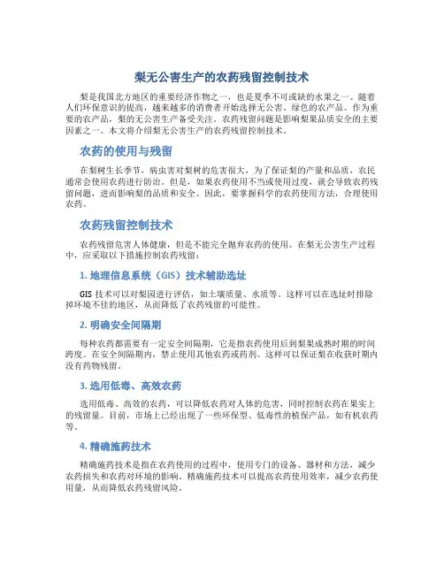 梨无公害生产的农药残留控制技术
