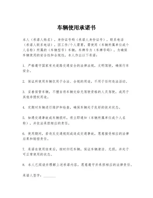 车辆使用承诺书