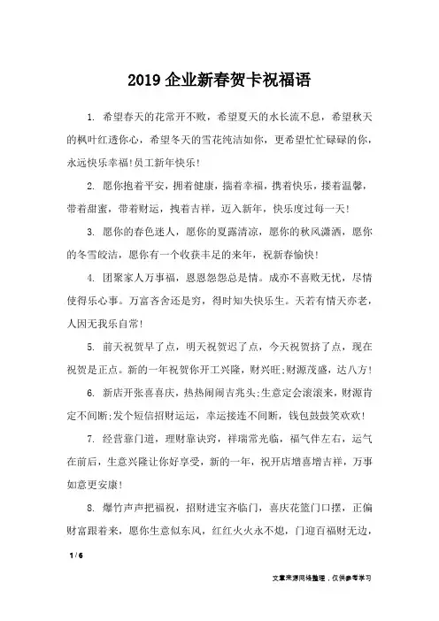 2019企业新春贺卡祝福语_节日祝福短信