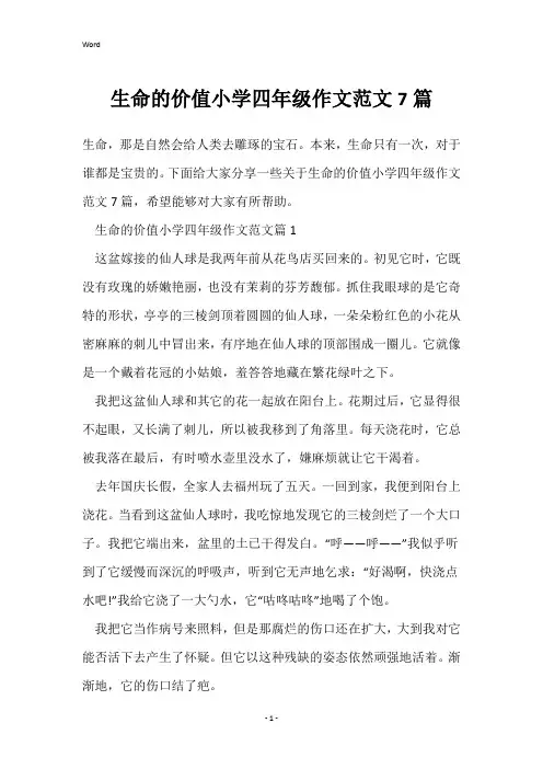 生命的价值小学四年级作文范文7篇
