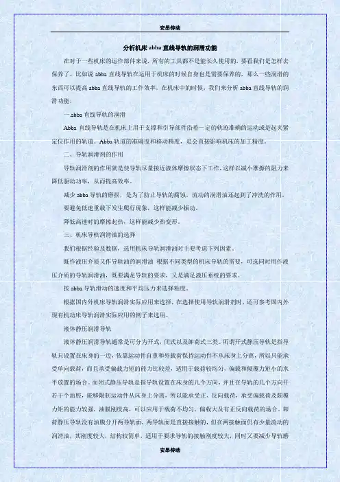 分析机床abba直线导轨的润滑功能