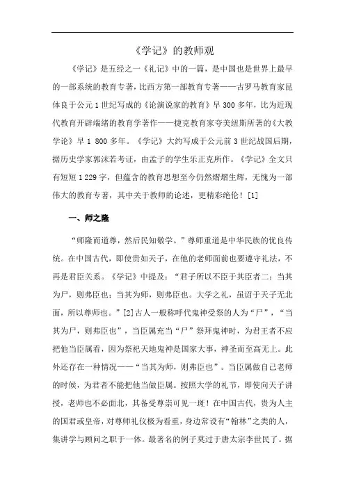 《学记》的教师观