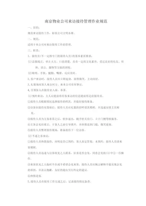 南京物业公司来访接待管理作业规范