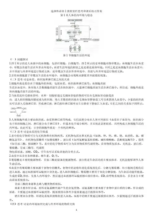 人教版生物选择性必修1教材旁栏思考和课后练习答案