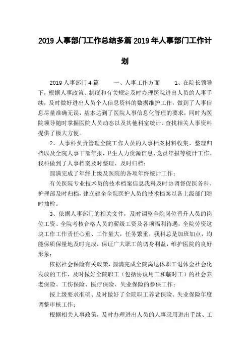 2019人事部门工作总结多篇2019年人事部门工作计划