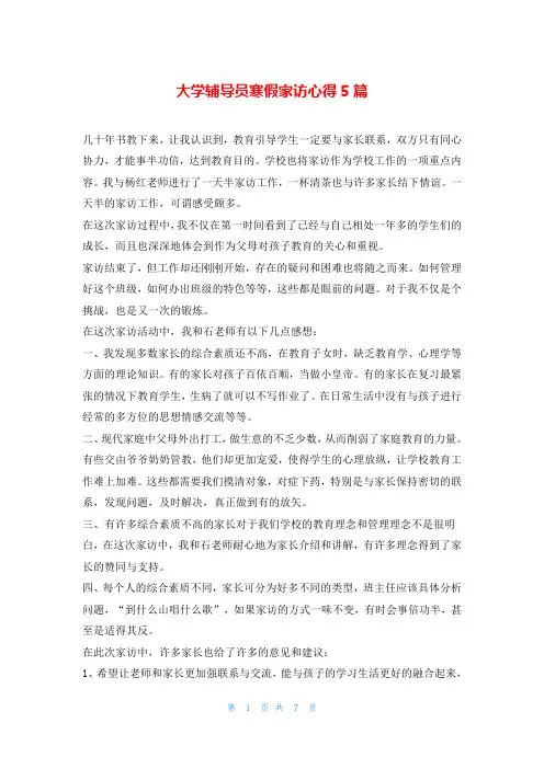 大学辅导员寒假家访心得5篇