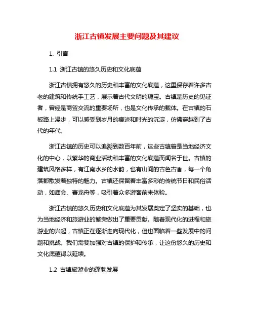 浙江古镇发展主要问题及其建议
