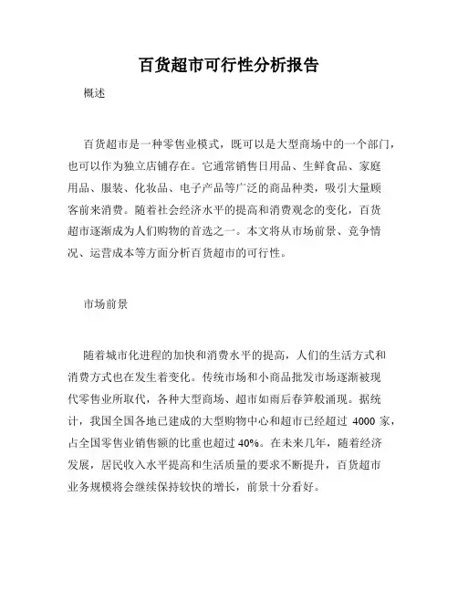 百货超市可行性分析报告