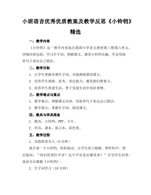 小班语言优秀优质教案及教学反思《小铃铛》精选