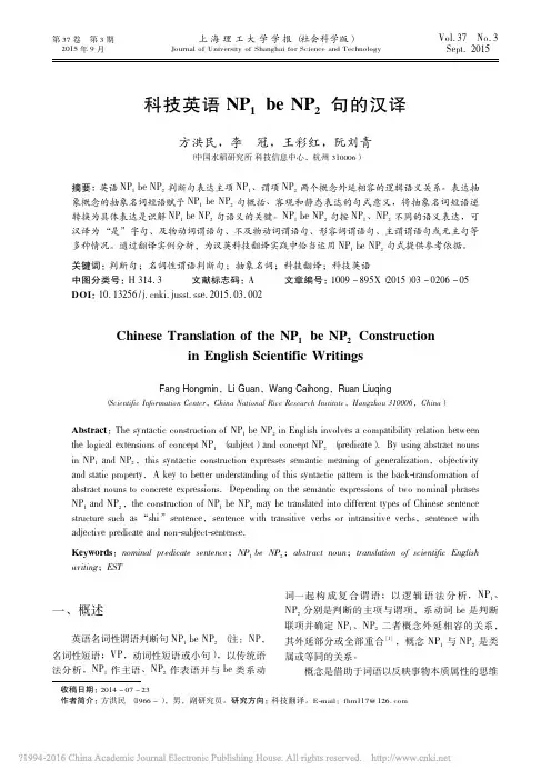 科技英语NP_1beNP_2句的汉译