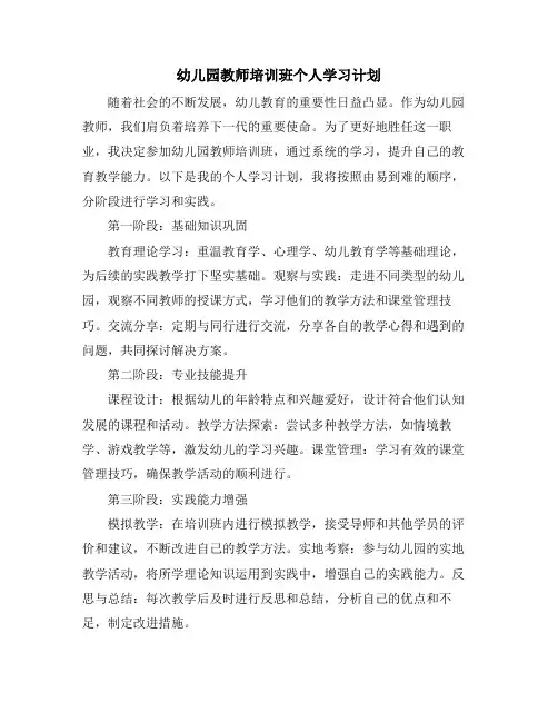 幼儿园教师培训班个人学习计划