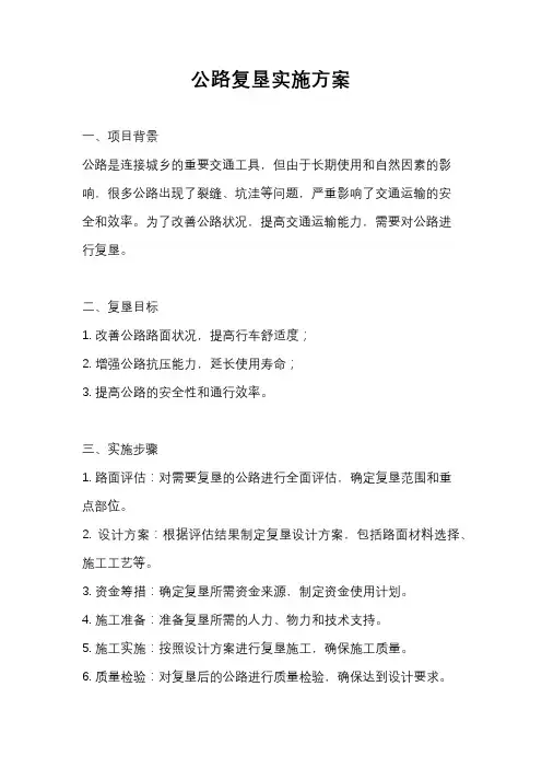 公路复垦实施方案