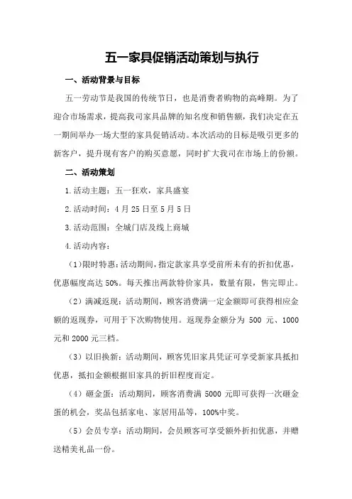 五一家具促销活动策划与执行