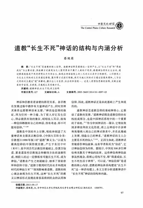 道教“长生不死”神话的结构与内涵分析