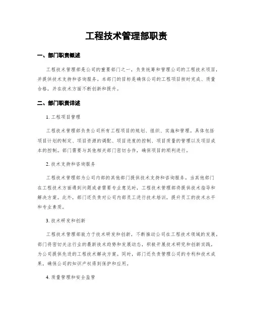 工程技术管理部职责