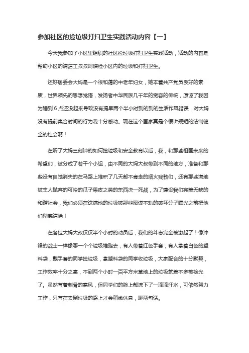 参加社区的捡垃圾打扫卫生实践活动内容