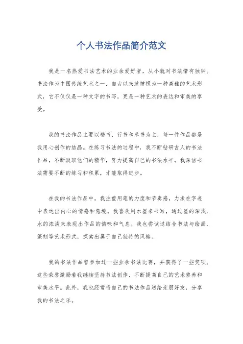 个人书法作品简介范文