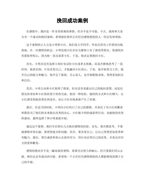 挽回成功案例